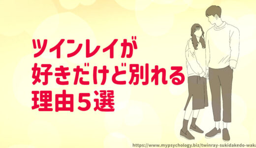 ツインレイ【好きだけど別れる５つの理由】好きだから離れる