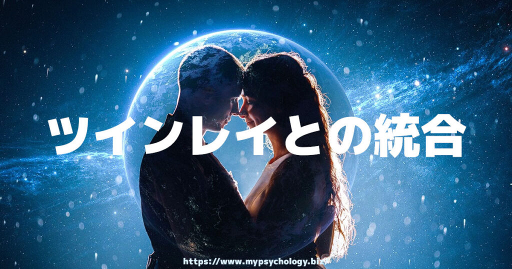 ツインレイとの統合