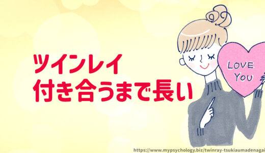 ツインレイ【付き合うまで長い理由５選】付き合う前にサイレント