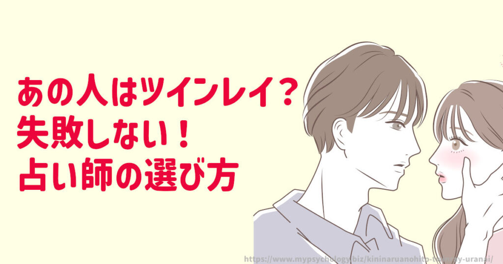 あの人はツインレイ?診断に強い占い師の選び方
