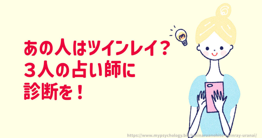 あの人はツインレイ?3人の占い師に診断を!