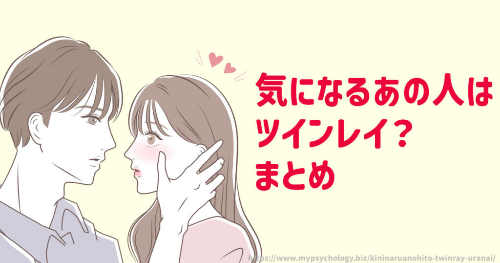 気になるあの人はツインレイ? まとめ