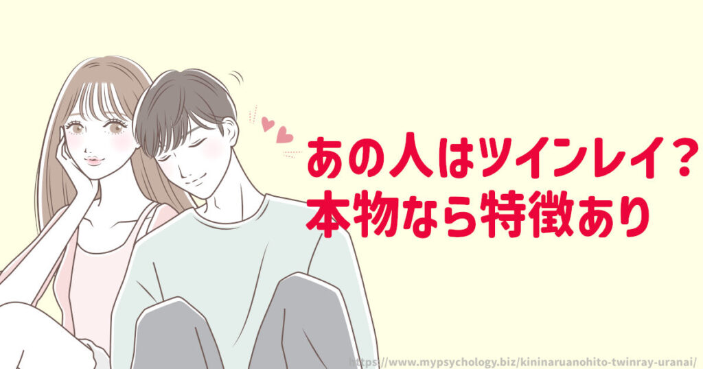 あの人はツインレイ?本物なら特徴あり