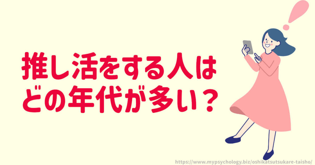 推し活をする人はどの年代が多い?
