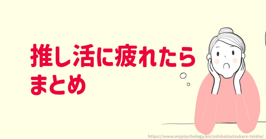 推し活に疲れたら まとめ