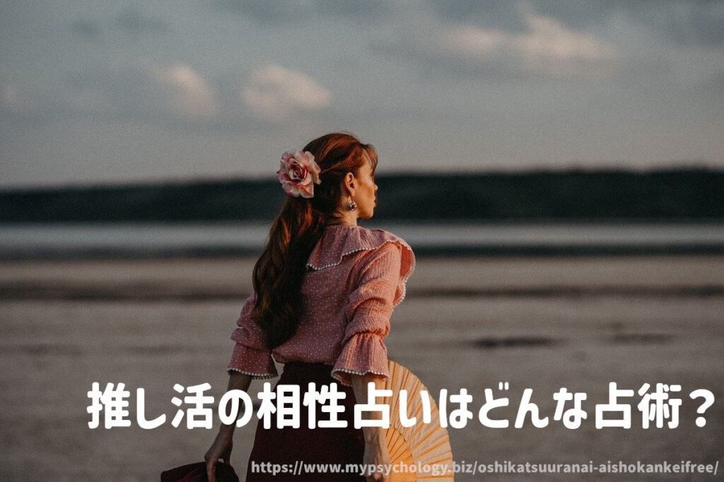 推し活の相性占いはどんな占術?
