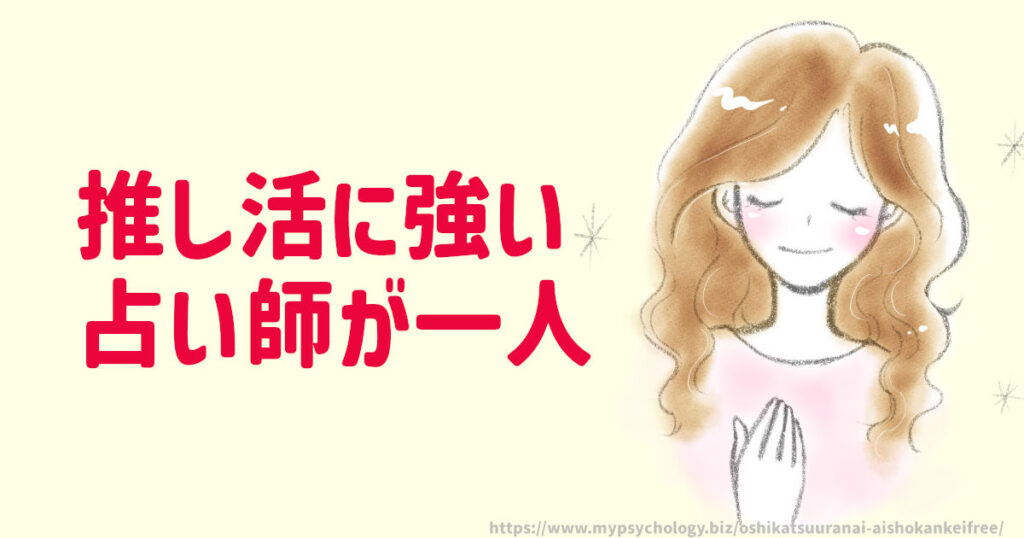 推し活占い2023!おすすめの先生1人います
