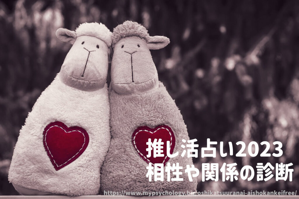 推し活占い2023【相性や関係の診断】無料 まとめ