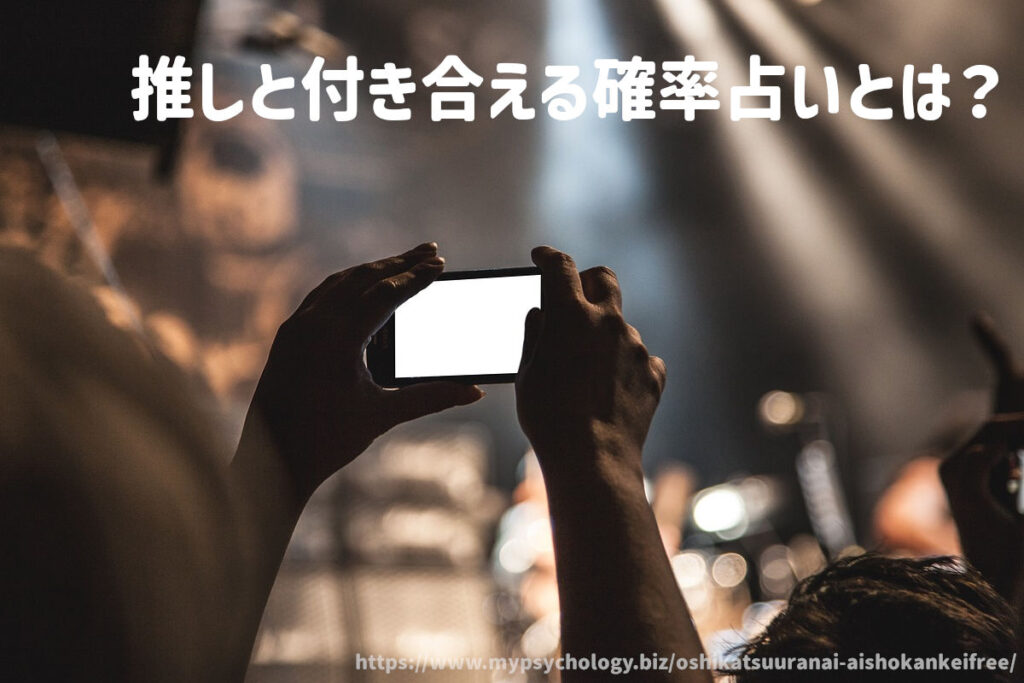推しと付き合える確率占いとは?