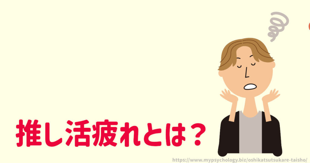 推し活疲れとは?