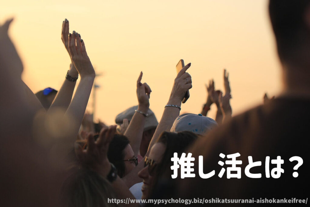 推し活とは?