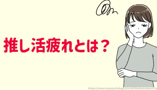 推し活疲れとは？義務感についていけない！マウントが気持ちが悪い！