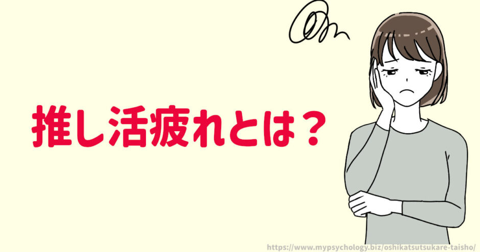 推し活疲れとは？義務感についていけない！マウントが気持ちが悪い！