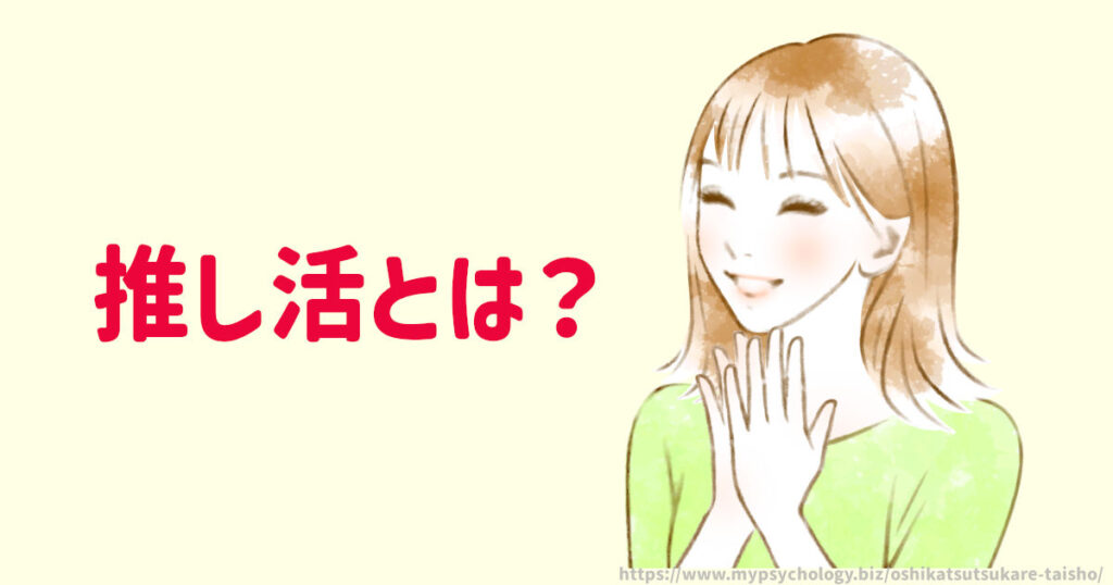 推し活とは?