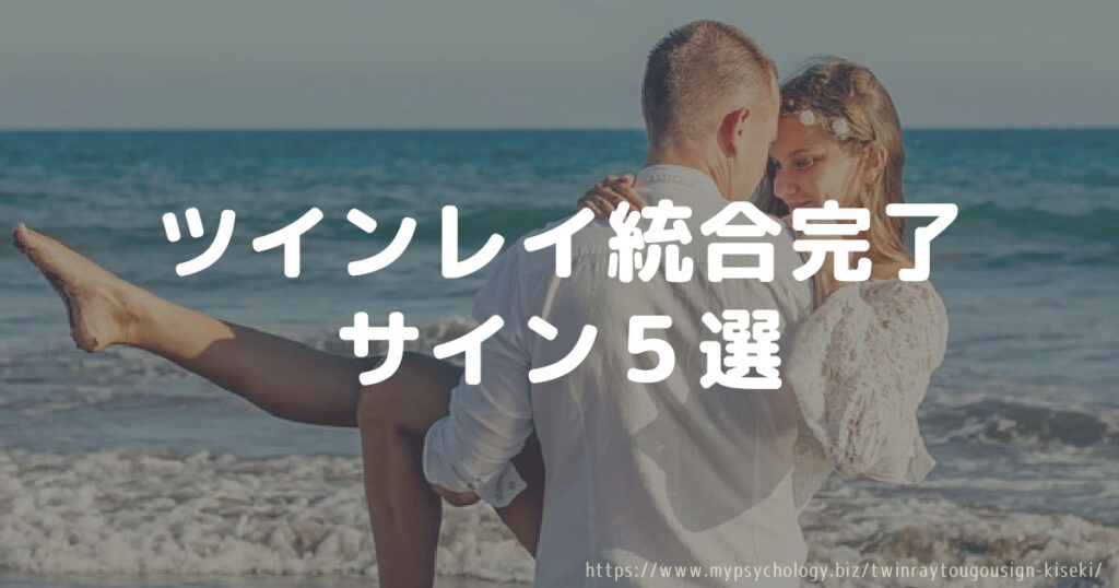 ツインレイ統合完了のサイン5選