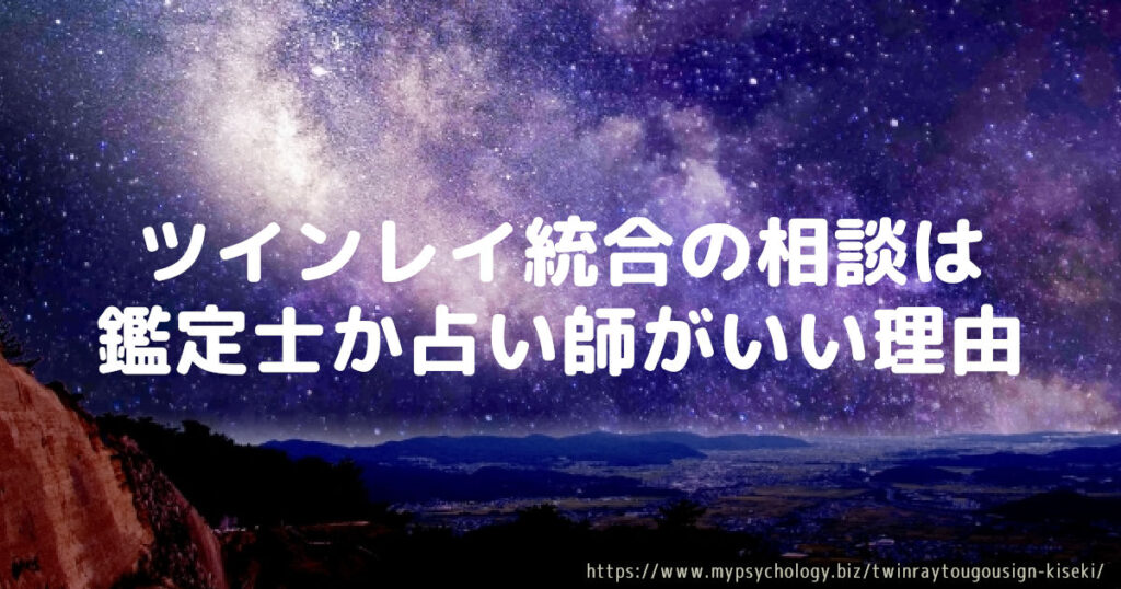 ツインレイ統合の相談は鑑定士か占い師がいい理由