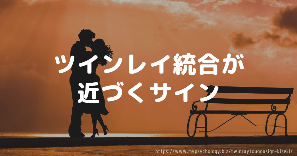 ツインレイ統合が近づくサイン5つ