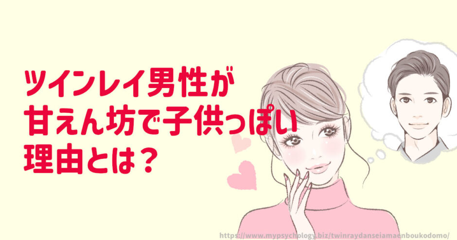 ツインレイ男性が甘えん坊で子供っぽい理由とは？激しいデレデレと溺愛