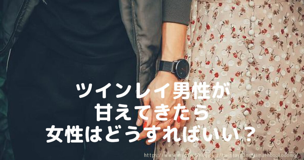 ツインレイ男性が甘えてきたら女性はどうすればいい?