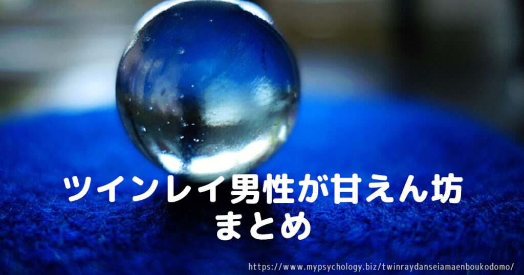 ツインレイ男性が甘えん坊 まとめ