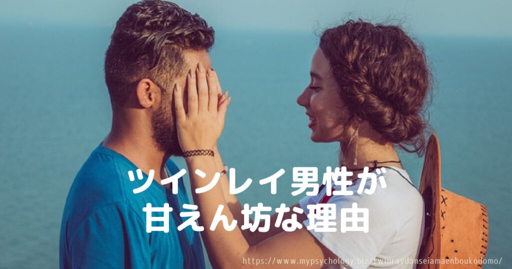 ツインレイ男性が甘えん坊な理由