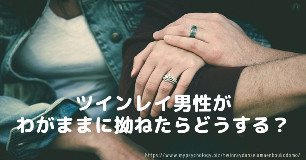 ツインレイ男性がわがままに拗ねたらどうする?