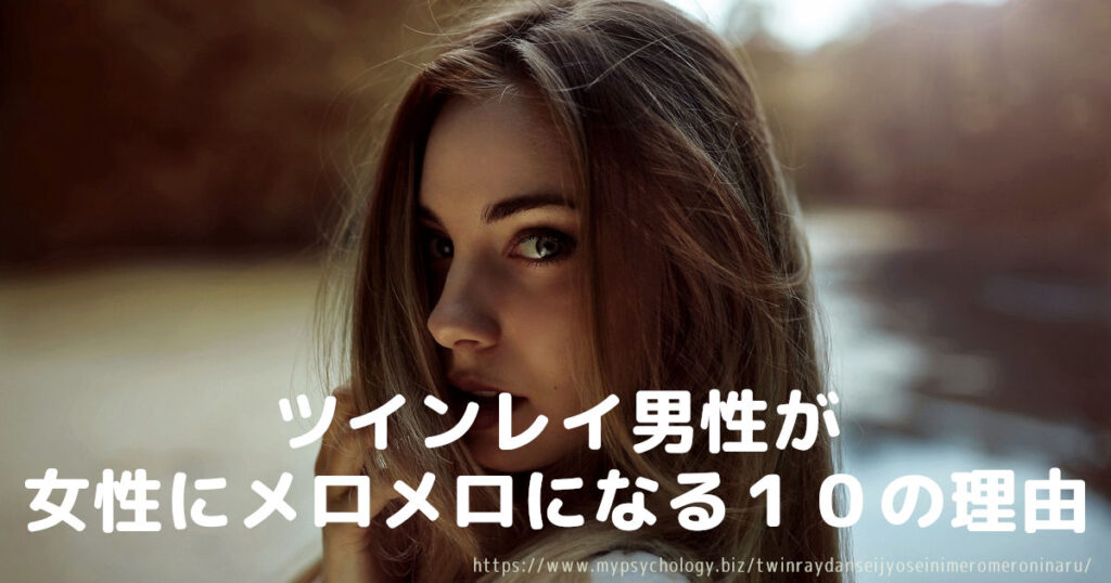 ツインレイ男性が女性にメロメロになる10の理由