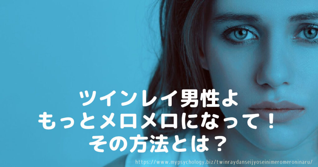 ツインレイ男性よ、もっとメロメロになって!その方法とは?