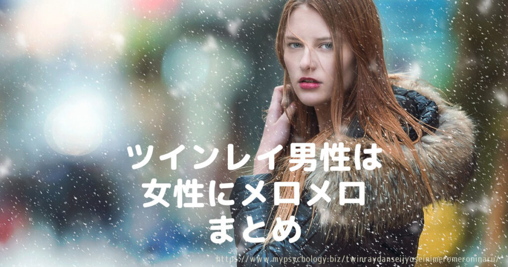 ツインレイ男性は女性にメロメロ まとめ