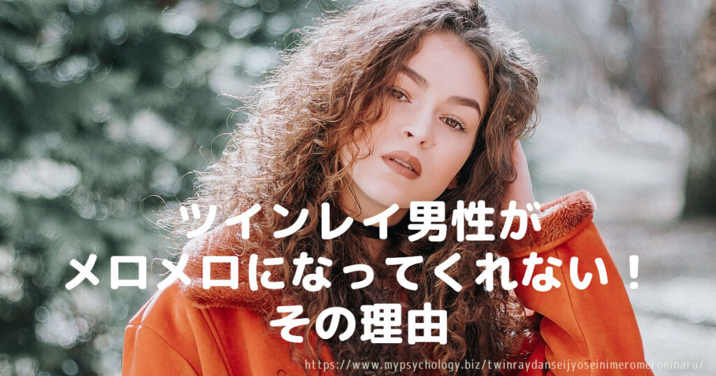 ツインレイ男性がメロメロになってくれない!その理由