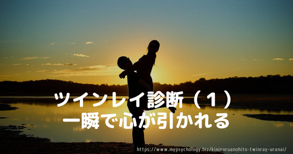 ツインレイ診断(1)一瞬で心が引かれる