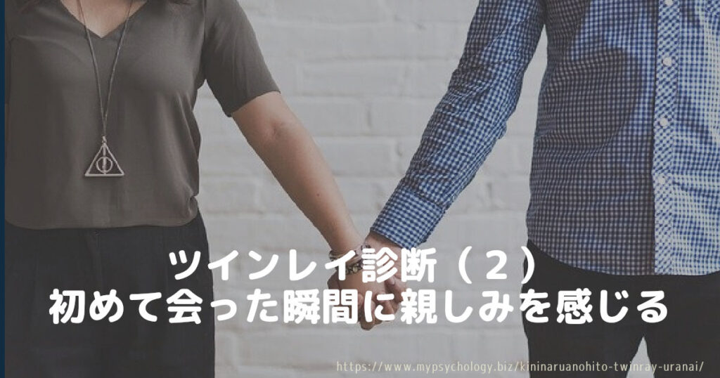 ツインレイ診断(2)初めて会った瞬間に親しみを感じる
