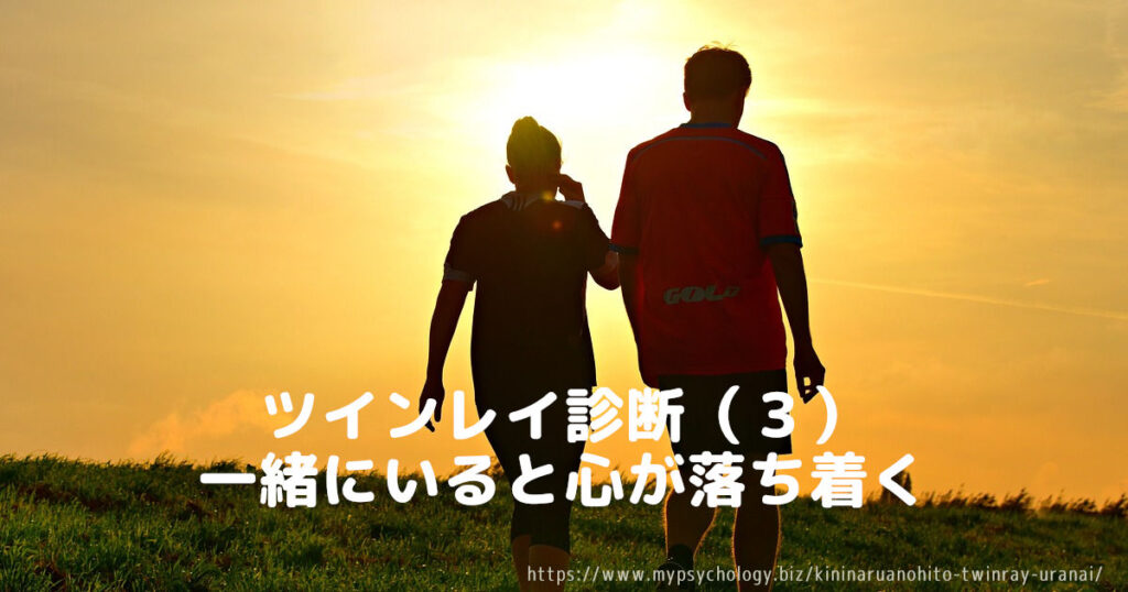 ツインレイ診断(3)一緒にいると心が落ち着く