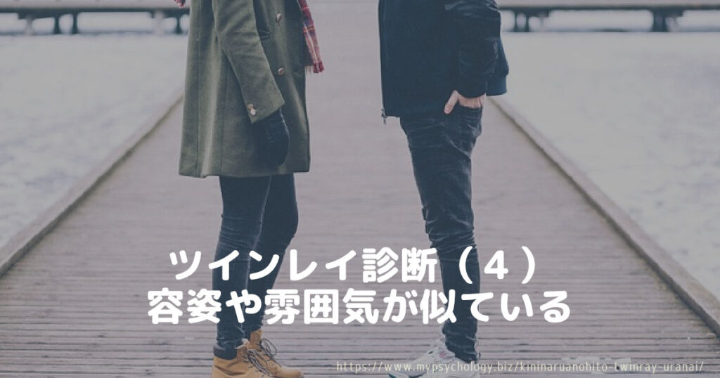 ツインレイ診断(4)容姿や雰囲気が似ている