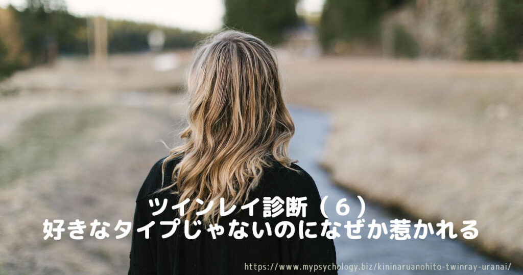 ツインレイ診断(6)好きなタイプじゃないのになぜか惹かれる