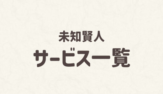 未知賢人メニュー一覧