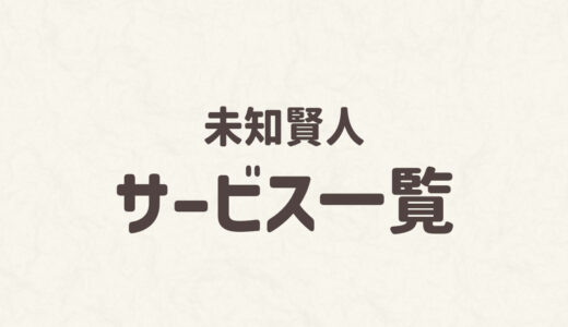 未知賢人メニュー一覧