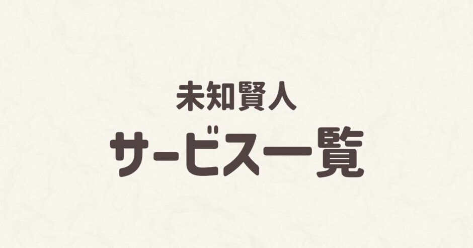 未知賢人メニュー一覧