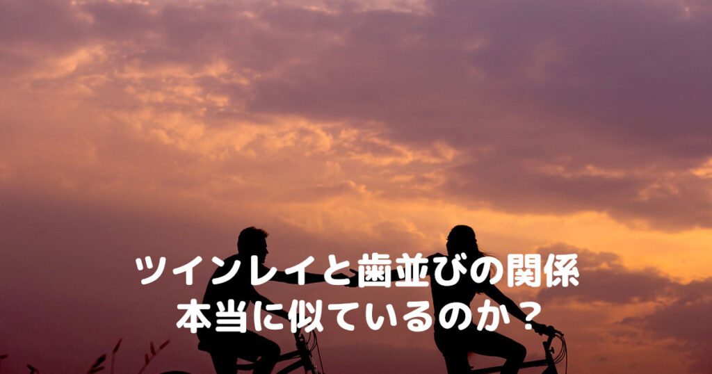 ツインレイと歯並びの関係: 本当に似ているのか?