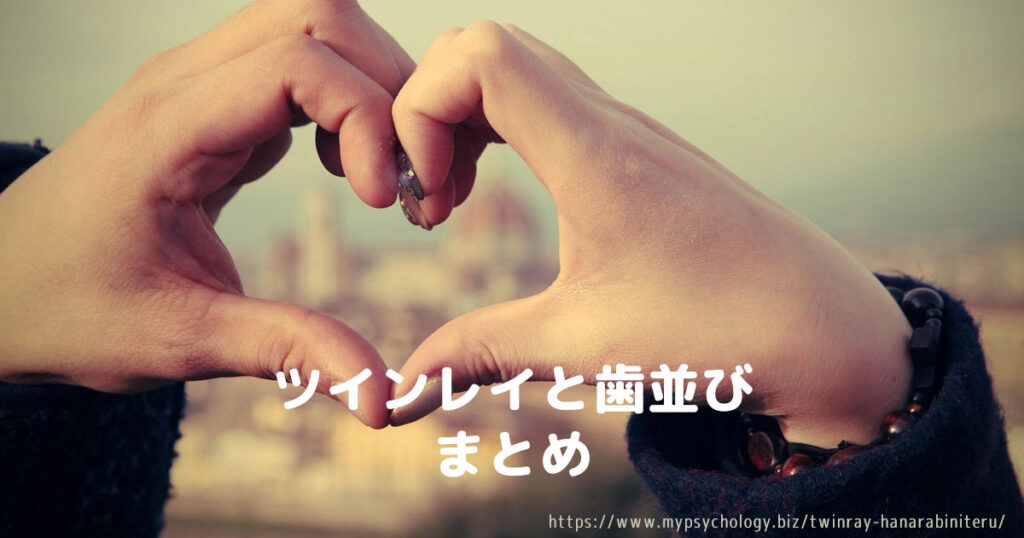 ツインレイと歯並び まとめ