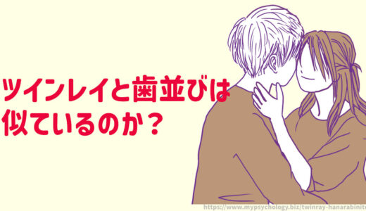 ツインレイと歯並びは似ているのか？見た目で診断できないのが結論