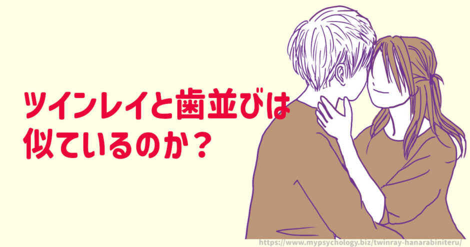 ツインレイと歯並びは似ているのか？見た目で診断できないのが結論