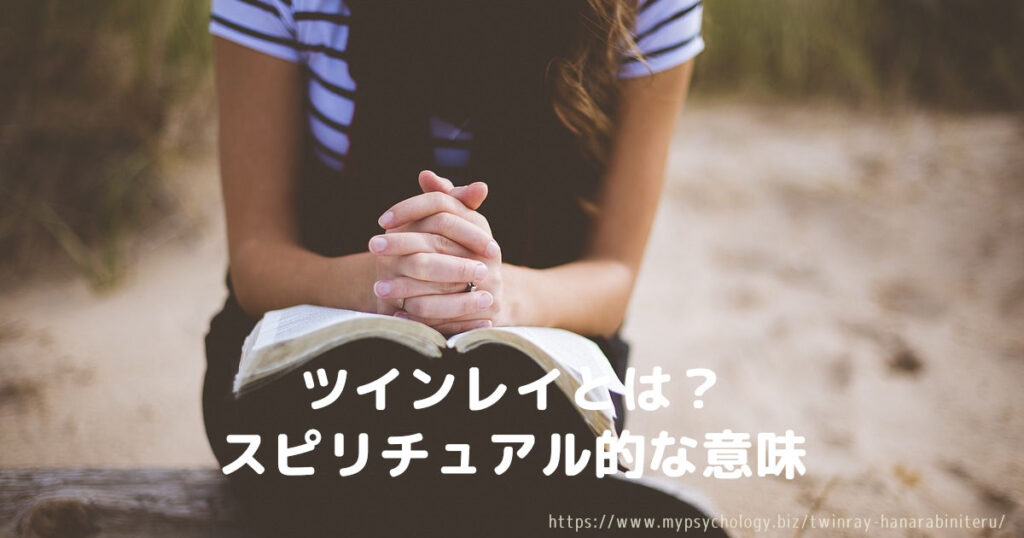 ツインレイとは?スピリチュアル的な意味