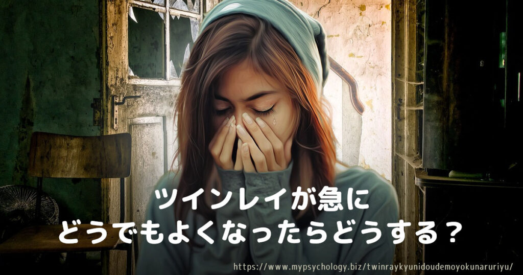 ツインレイが急にどうでもよくなったら どうする?