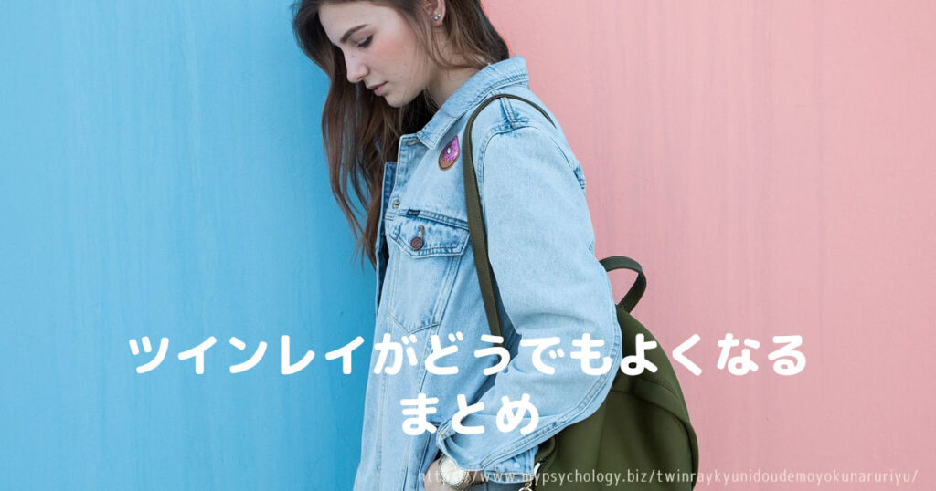 ツインレイがどうでもよくなる まとめ