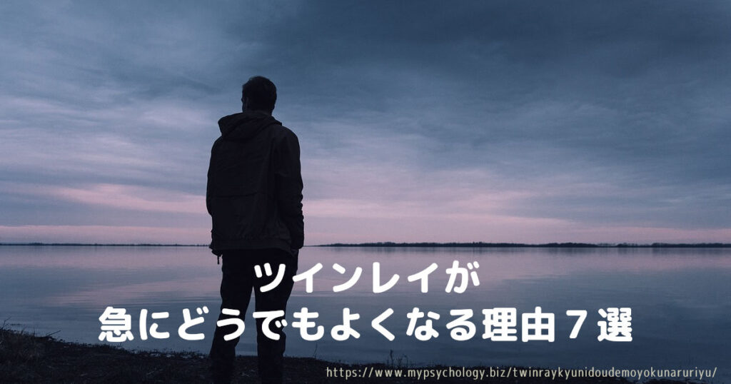 ツインレイが急にどうでもよくなる理由7選