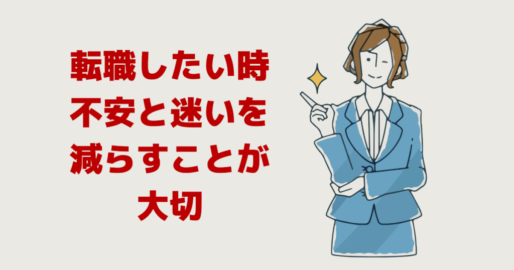 転職したい時は不安と迷いを減らすことが大切