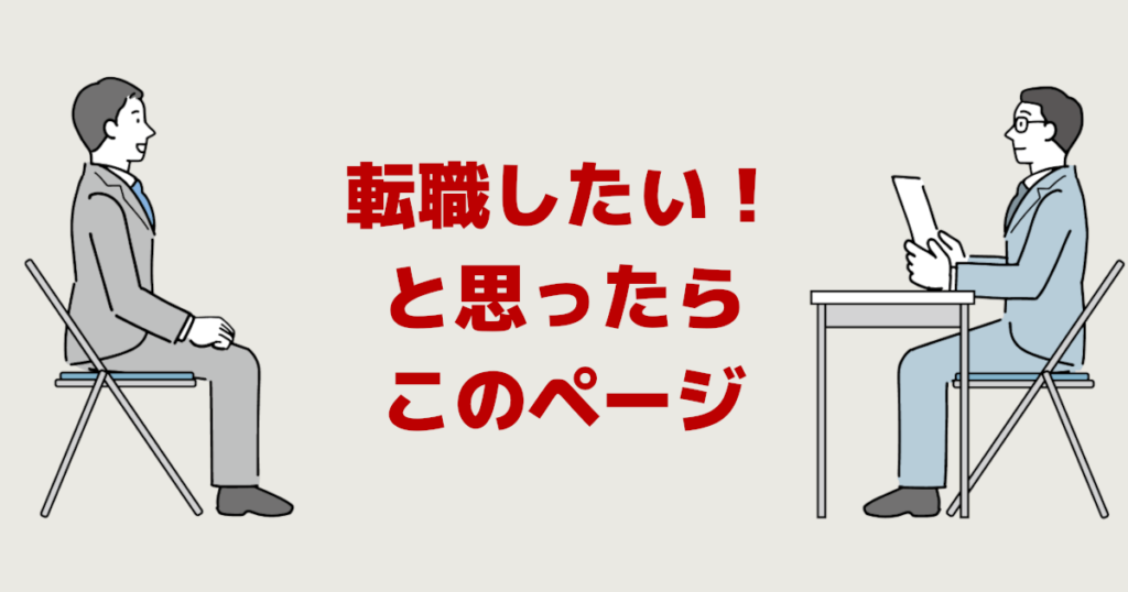 仕事辞めたい「転職したい!」何からすればいいか分からない時に