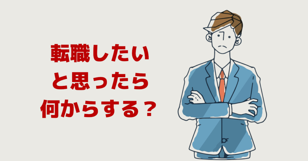 転職したい!と思ったら何からする?