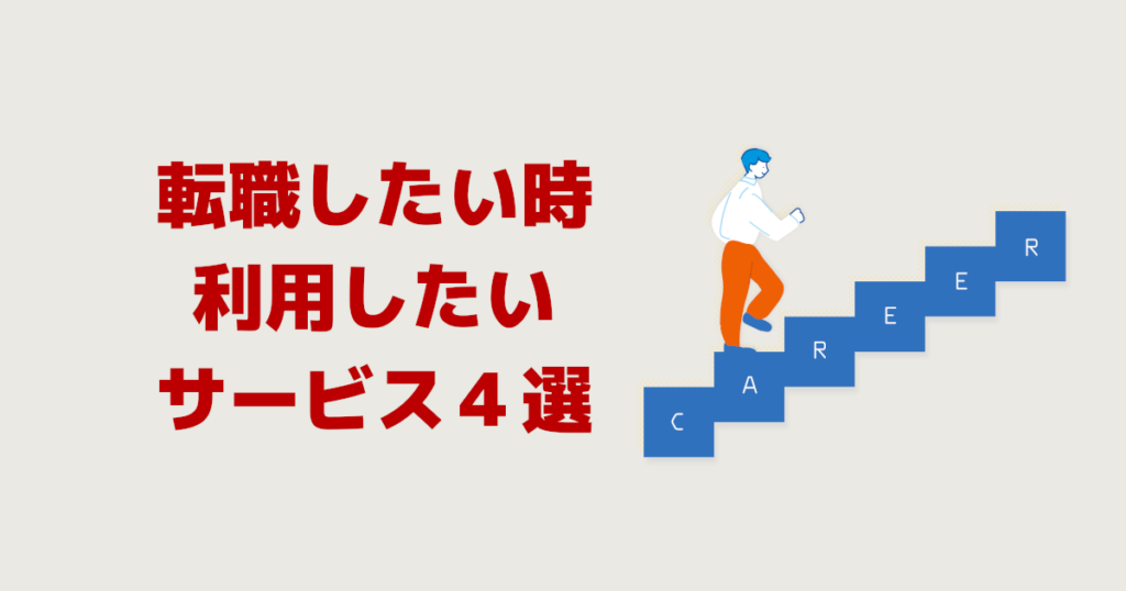 転職をしたいと思ったら利用したいサービス4選